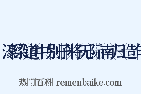 濠梁道中别子将无际南归造句是什么意思的图片